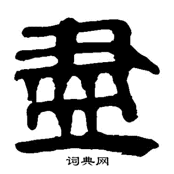 馬王堆帛書寫的盡