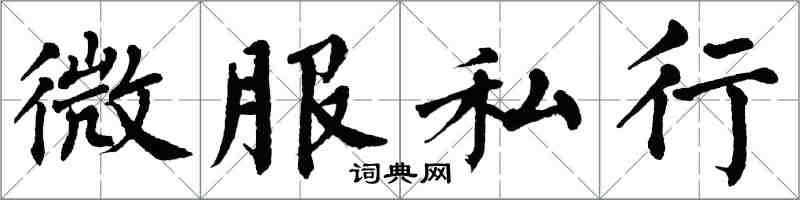 翁闓運微服私行楷書怎么寫