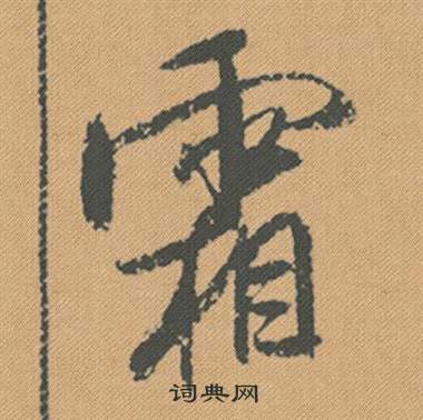 適篆書書法_適字書法_篆書字典