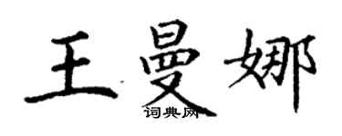丁謙王曼娜楷書個性簽名怎么寫