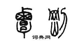 陳墨覃剛篆書個性簽名怎么寫