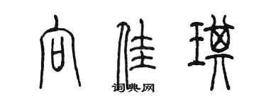 陳墨向佳琪篆書個性簽名怎么寫