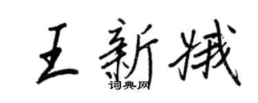 王正良王新娥行書個性簽名怎么寫