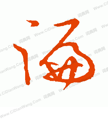 草書韻會寫的循