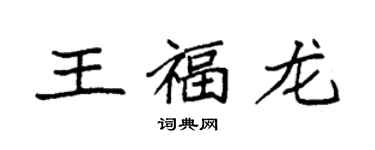 袁強王福龍楷書個性簽名怎么寫