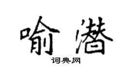 袁強喻潛楷書個性簽名怎么寫