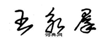 朱錫榮王永群草書個性簽名怎么寫