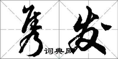 胡問遂雋發行書怎么寫