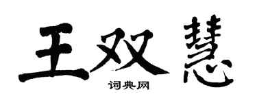翁闓運王雙慧楷書個性簽名怎么寫