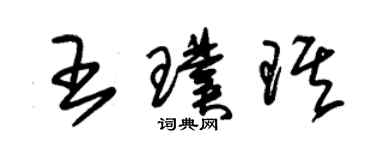 朱錫榮王璞琪草書個性簽名怎么寫