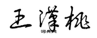 曾慶福王漢桃草書個性簽名怎么寫