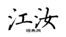 丁謙江汝楷書個性簽名怎么寫