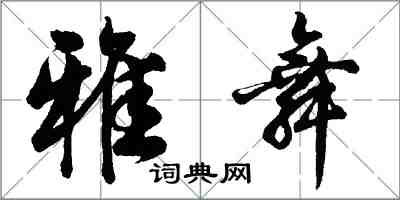 胡問遂雅舞行書怎么寫