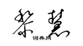 梁錦英黎慧草書個性簽名怎么寫