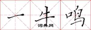 黃華生一牛鳴楷書怎么寫