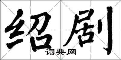 翁闓運紹劇楷書怎么寫