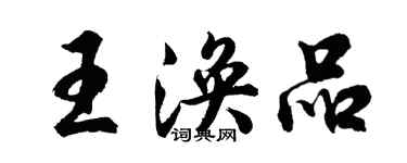 胡問遂王渙品行書個性簽名怎么寫