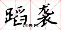 周炳元蹈襲楷書怎么寫
