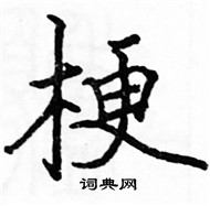 駱恆光寫的硬筆楷書梗