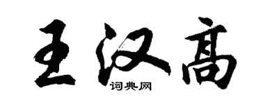 胡問遂王漢高行書個性簽名怎么寫