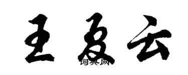 胡問遂王夏雲行書個性簽名怎么寫