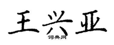 丁謙王興亞楷書個性簽名怎么寫