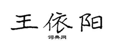 袁強王依陽楷書個性簽名怎么寫