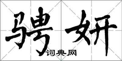 翁闓運騁妍楷書怎么寫