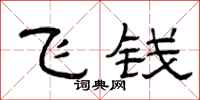 曾慶福飛錢隸書怎么寫