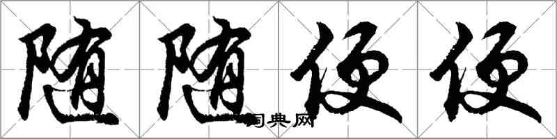 胡問遂隨隨便便行書怎么寫