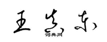 梁錦英王真東草書個性簽名怎么寫