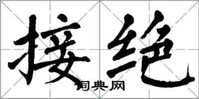 翁闓運接絕楷書怎么寫