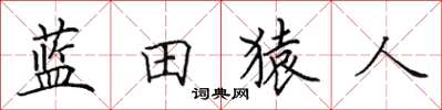 田英章藍田猿人楷書怎么寫
