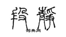 陳聲遠段靜篆書個性簽名怎么寫
