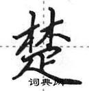 田英章寫的硬筆行書楚