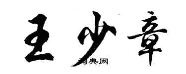 胡問遂王少章行書個性簽名怎么寫