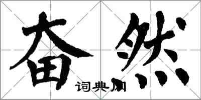 翁闓運奮然楷書怎么寫