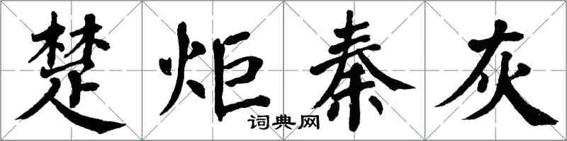 翁闓運楚炬秦灰楷書怎么寫