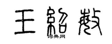 曾慶福王紹敏篆書個性簽名怎么寫