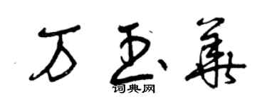 曾慶福萬玉華草書個性簽名怎么寫