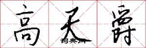 高天爵怎么寫好看
