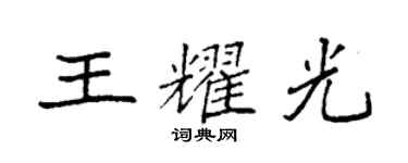 袁強王耀光楷書個性簽名怎么寫