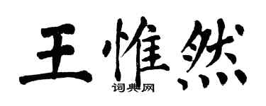 翁闓運王惟然楷書個性簽名怎么寫