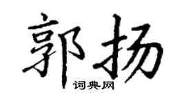 丁謙郭揚楷書個性簽名怎么寫