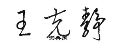 駱恆光王克靜草書個性簽名怎么寫