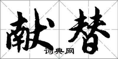 胡問遂獻替行書怎么寫