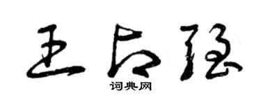 曾慶福王占強草書個性簽名怎么寫