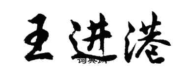 胡問遂王進港行書個性簽名怎么寫