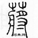 余巨力寫的硬筆篆書蔣