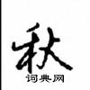 沈鴻根寫的硬筆行書秋